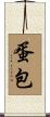 蛋包 Scroll