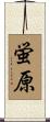 蛍原 Scroll