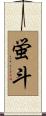 蛍斗 Scroll