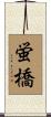 蛍橋 Scroll