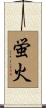 蛍火 Scroll