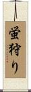 蛍狩り Scroll