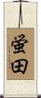 蛍田 Scroll
