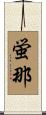 蛍那 Scroll
