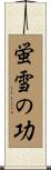 蛍雪の功 Scroll