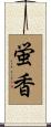 蛍香 Scroll