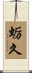 蛎久 Scroll