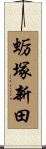 蛎塚新田 Scroll