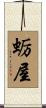蛎屋 Scroll