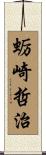 蛎崎哲治 Scroll