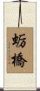 蛎橋 Scroll