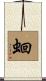 蛔 Scroll