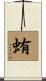 蛕 Scroll