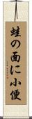 蛙の面に小便 Scroll