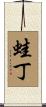 蛙丁 Scroll