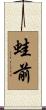 蛙前 Scroll