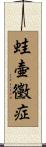 蛙壷黴症 Scroll