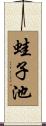 蛙子池 Scroll