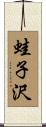 蛙子沢 Scroll