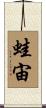 蛙宙 Scroll