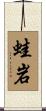 蛙岩 Scroll