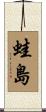 蛙島 Scroll
