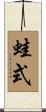 蛙式 Scroll