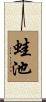 蛙池 Scroll