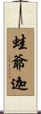 蛙爺迦 Scroll