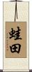 蛙田 Scroll