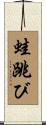 蛙跳び Scroll