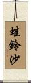 蛙鈴沙 Scroll