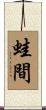 蛙間 Scroll