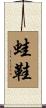 蛙鞋 Scroll