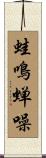 蛙鳴蝉噪 Scroll