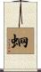 蛧 Scroll