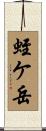 蛭ケ岳 Scroll