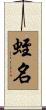 蛭名 Scroll