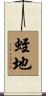 蛭地 Scroll