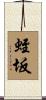 蛭坂 Scroll