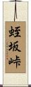 蛭坂峠 Scroll