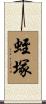 蛭塚 Scroll