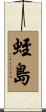 蛭島 Scroll