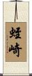 蛭崎 Scroll