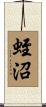 蛭沼 Scroll