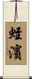 蛭濱 Scroll