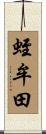 蛭牟田 Scroll