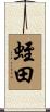 蛭田 Scroll