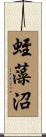 蛭藻沼 Scroll