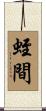 蛭間 Scroll